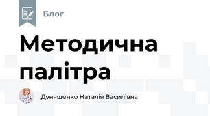 Методична палітра