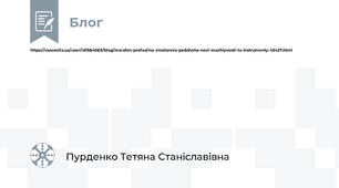https://vseosvita.ua/user/id1584063/blog/marafon-profesiine-zrostannia-pedahoha-novi-mozhlyvosti-ta-instrumenty-43427.html