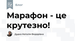 Марафон - це крутезно!