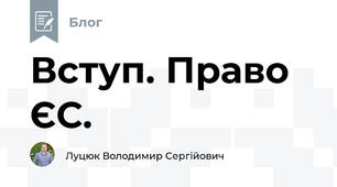 Вступ. Право ЄС.