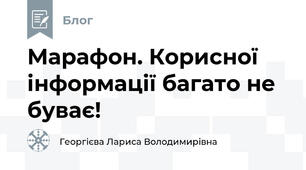 Марафон. Корисної інформації багато не буває!