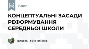 КОНЦЕПТУАЛЬНІ ЗАСАДИ РЕФОРМУВАННЯ СЕРЕДНЬОЇ ШКОЛИ