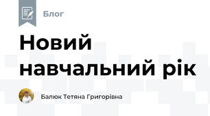 Новий навчальний рік