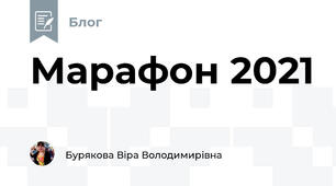 Марафон 2021