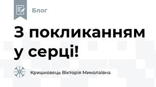 З покликанням у серці! 