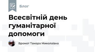 Всесвітній день гуманітарної допомоги