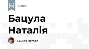 Бацула Наталія