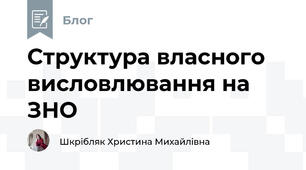 Структура власного висловлювання на ЗНО
