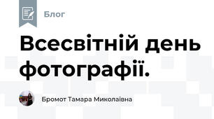 Всесвітній день фотографії.