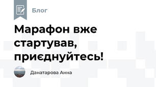 Марафон вже стартував, приєднуйтесь!