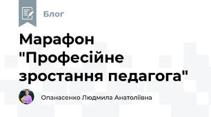 Марафон "Професійне зростання педагога"