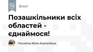 Позашкільники всіх областей - єднаймося!