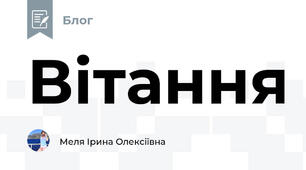 Вітання