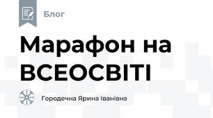 Марафон на ВСЕОСВІТІ