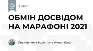 ОБМІН ДОСВІДОМ НА МАРАФОНІ 2021