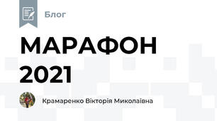 МАРАФОН 2021