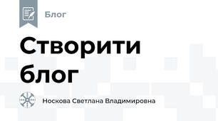 Створити блог