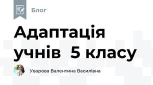 Адаптація учнів  5 класу