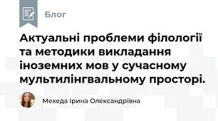 Актуальні проблеми філології та методики викладання іноземних мов у сучасному мультилінгвальному просторі.