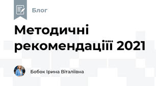 Методичні рекомендаціїї 2021