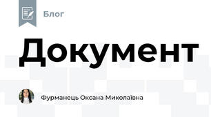 Документ