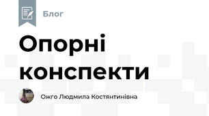 Опорні конспекти