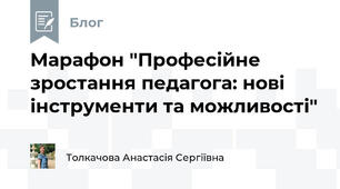 Марафон "Професійне зростання педагога: нові інструменти та можливості"