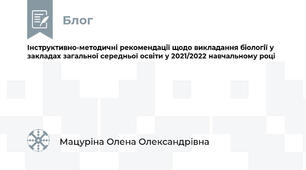 Інструктивно-методичні рекомендації щодо викладання біології у закладах загальної середньої освіти у 2021/2022 навчальному році