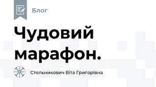Чудовий марафон. 