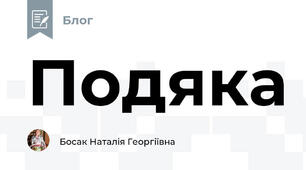 Подяка