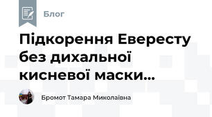 Підкорення Евересту  без дихальної кисневої маски...