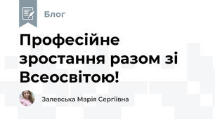 Професійне зростання разом зі Всеосвітою!