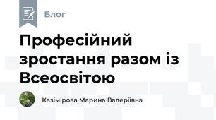Професійний зростання разом із Всеосвітою