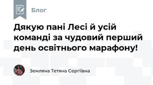Дякую пані Лесі й усій команді за чудовий перший день освітнього марафону!