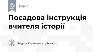 Посадова інструкція вчителя історії
