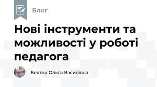 Нові інструменти та можливості у роботі педагога