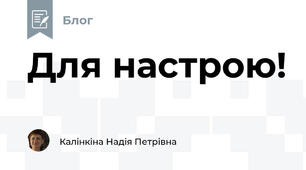 Для настрою!