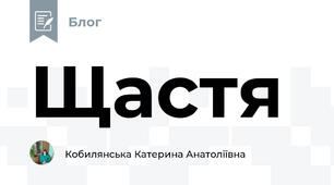 Щастя