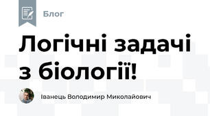 Логічні задачі з біології!