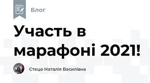 Участь в марафоні 2021!