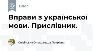 Вправи з української мови. Прислівник.