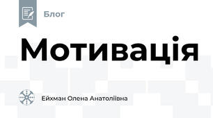 Мотивація 