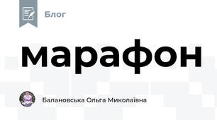марафон 