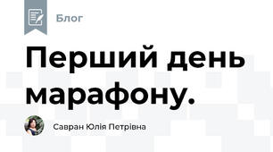 Перший день марафону. 