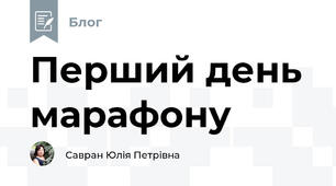 Перший день марафону 