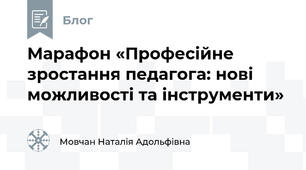 Марафон «Професійне зростання педагога: нові можливості та інструменти»