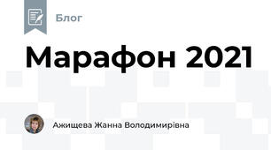 Марафон 2021