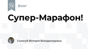 Супер-Марафон!