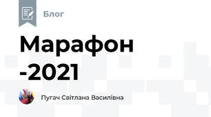 Марафон -2021