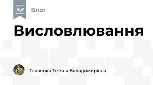 Висловлювання